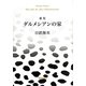 歌集 ダルメシアンの家（かりん叢書） [単行本]