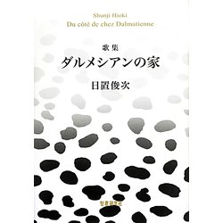 歌集 ダルメシアンの家（かりん叢書） [単行本]