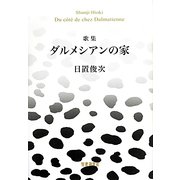 歌集 ダルメシアンの家（かりん叢書） [単行本]