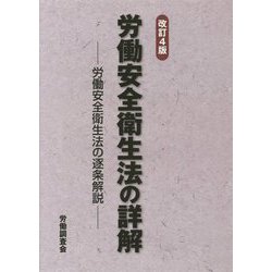 労働安全衛生法の詳解 労働安全衛生法の逐条解説 Amazon.co.jp: 労働安全衛生法の詳解: 改正安衛法全条文の逐条