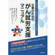 企業のためのがん就労支援マニュアル―病気になっても働き続けることができる職場づくり [単行本]
