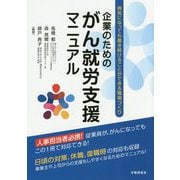 企業のためのがん就労支援マニュアル―病気になっても働き続けることができる職場づくり [単行本]