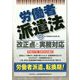 労働者派遣法の改正点と実務対応 [単行本]