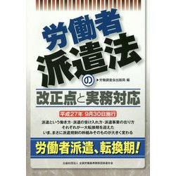 労働者派遣法の改正点と実務対応 [単行本]