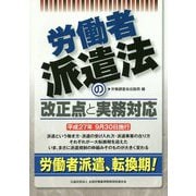労働者派遣法の改正点と実務対応 [単行本]