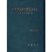 労働保険徴収関係法令集〈平成26年版〉 [単行本]