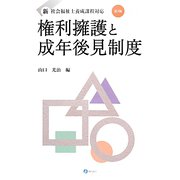 権利擁護と成年後見制度―新・社会福祉士養成課程対応 第2版 [単行本]