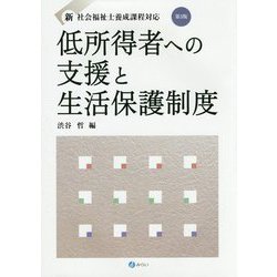 低所得者への支援と生活保護制度―新・社会福祉士養成課程対応 第3版 [単行本]