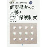 低所得者への支援と生活保護制度―新・社会福祉士養成課程対応 第3版 [単行本]