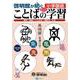 啓明館が紡ぐ 小学国語 ことばの学習 基礎篇 [単行本]