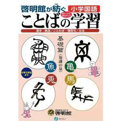 啓明館が紡ぐ 小学国語 ことばの学習 基礎篇 [単行本]