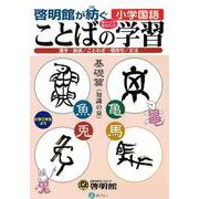 啓明館が紡ぐ 小学国語 ことばの学習 基礎篇 [単行本]