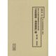 東京大学薬学図書館薬史学文庫所蔵「北支関係・満洲関係」綴〈第3冊〉満洲関係（十五年戦争極秘資料集〈補巻52〉） [単行本]