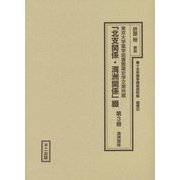 東京大学薬学図書館薬史学文庫所蔵「北支関係・満洲関係」綴〈第3冊〉満洲関係（十五年戦争極秘資料集〈補巻52〉） [単行本]
