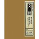文藝〈第6巻～第10巻〉昭和9年4月～10年1月 復刻版 [全集叢書]