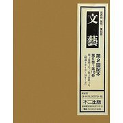 文藝〈第6巻～第10巻〉昭和9年4月～10年1月 復刻版 [全集叢書]