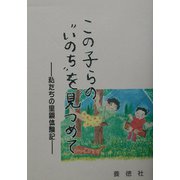 この子らの“いのち”を見つめて―私たちの里親体験記 [単行本]