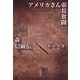 アメリカさん市長奮闘―森信藏伝 [単行本]