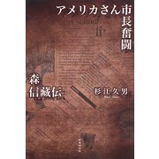 アメリカさん市長奮闘―森信藏伝 [単行本]