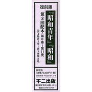 「昭和青年」「昭和」〈第8巻～第11巻〉第4巻第5号～第5巻第8号 復刻版 [単行本]
