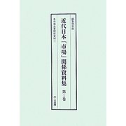 近代日本「市場」関係資料集 編集復刻版 [全集叢書]