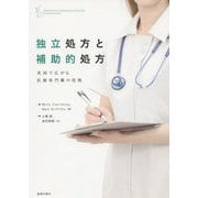 独立処方と補助的処方―英国で広がる医療専門職の役割 [単行本]
