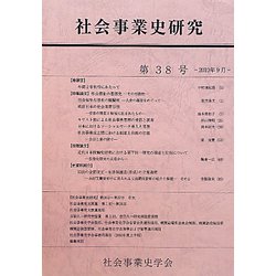 社会事業史研究〈第38号〉 [単行本]
