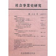 社会事業史研究〈第38号〉 [単行本]