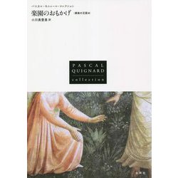 楽園のおもかげ―最後の王国〈4〉（パスカル・キニャール・コレクション） [全集叢書]