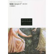 楽園のおもかげ―最後の王国〈4〉（パスカル・キニャール・コレクション） [全集叢書]