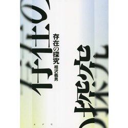 存在の探究 [単行本]