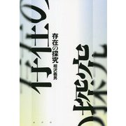 存在の探究 [単行本]