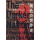褐色の世界史―第三世界とはなにか 増補新版 [単行本]