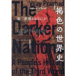 褐色の世界史―第三世界とはなにか 増補新版 [単行本]