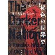 褐色の世界史―第三世界とはなにか 増補新版 [単行本]