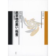 底意地の悪い“他者”―迫害の現象学（叢書言語の政治〈27〉） [単行本]