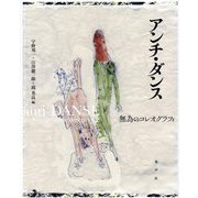 アンチ・ダンス―無為のコレオグラフィ [単行本]