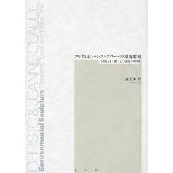 クリストとジャンヌ＝クロードの環境彫刻―「自由」と「愛」と「最良の時間」 [単行本]