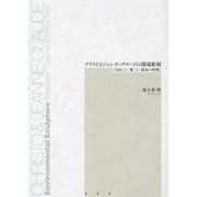 クリストとジャンヌ＝クロードの環境彫刻―「自由」と「愛」と「最良の時間」 [単行本]