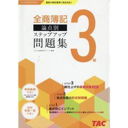 全商簿記3級論点別ステップアップ問題集 [単行本]