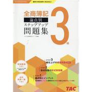 全商簿記3級論点別ステップアップ問題集 [単行本]