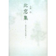 北窓集―一独文学者の感想 [単行本]