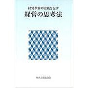 経営革新の実践を促す経営の思考法 [単行本]