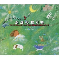 永遠の贈り物―アニマル・コミュニケーションで伝える動物からの魂のメッセージ [ムックその他]