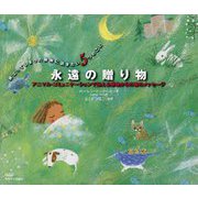 永遠の贈り物―アニマル・コミュニケーションで伝える動物からの魂のメッセージ [ムックその他]