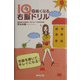 IQが高くなる1日10問右脳ドリル [単行本]