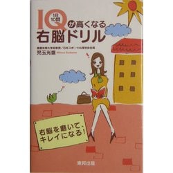 IQが高くなる1日10問右脳ドリル [単行本]