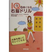 IQが高くなる1日10問右脳ドリル [単行本]