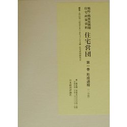 戦時・戦後復興期住宅政策資料 住宅営団〈第一巻〉形成過程 [全集叢書]