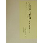 戦時・戦後復興期住宅政策資料 住宅営団〈第一巻〉形成過程 [全集叢書]